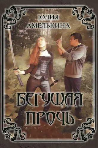 Обложка книги «Бегущая прочь»