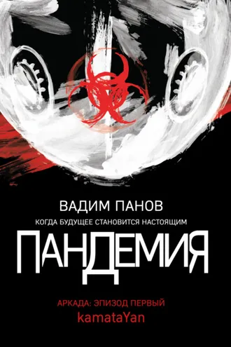 Обложка книги «Пандемия. Аркада. Эпизод первый»