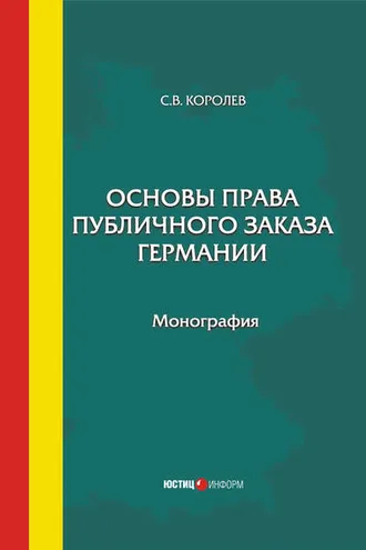Обложка книги «Основы права публичного заказа Германии»