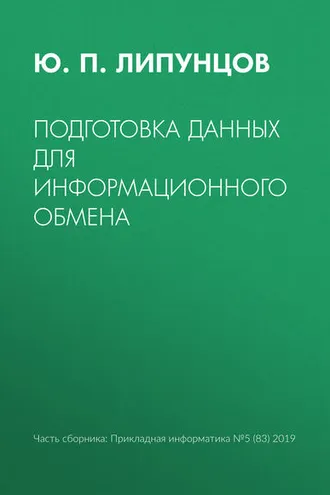 Обложка книги «Подготовка данных для информационного обмена»