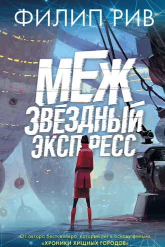 Обложка книги «Межзвездный экспресс»