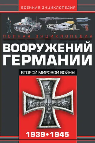 Обложка книги «Полная энциклопедия вооружений Германии Второй мировой войны 1939–1945»