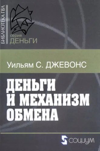Обложка книги «Деньги и механизм обмена»