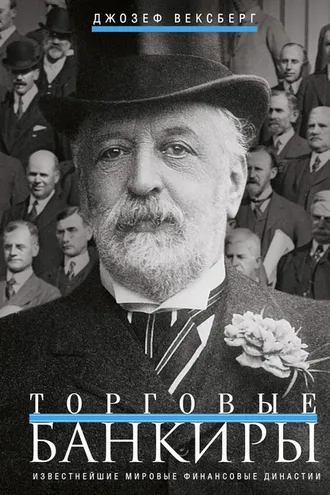 Обложка книги «Торговые банкиры. Известнейшие мировые финансовые династии»