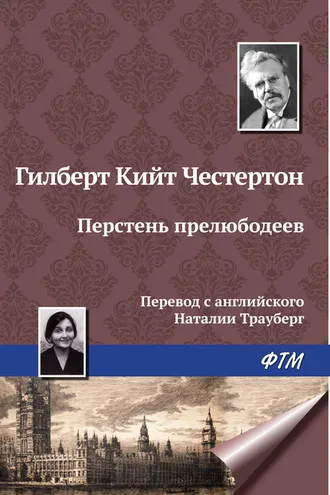 Обложка книги «Перстень прелюбодеев»