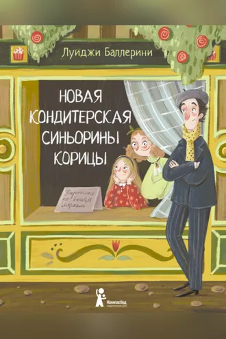 Обложка книги «Новая кондитерская Синьорины Корицы»