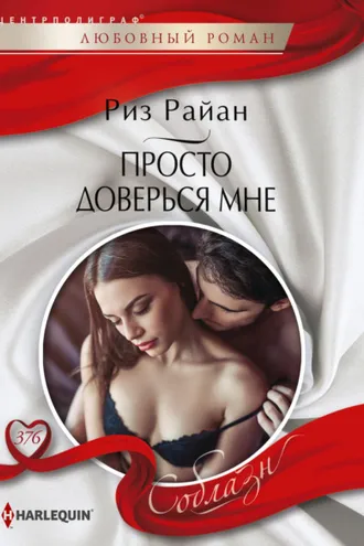 Обложка книги «Просто доверься мне»