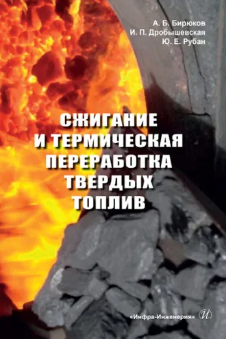 Обложка книги «Сжигание и термическая переработка твердых топлив»