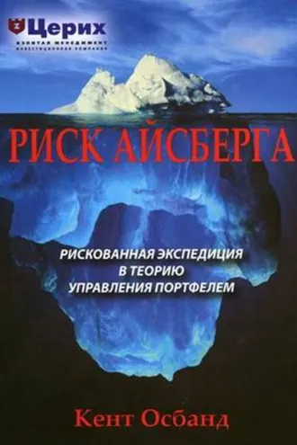 Обложка книги «Риск айсберга. Рискованная экспедиция в Теорию управления портфелем»