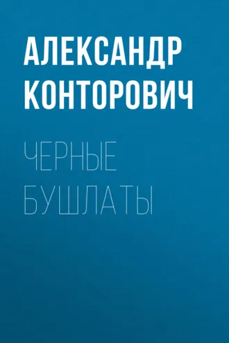 Обложка книги «Черные бушлаты»