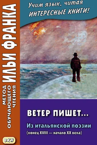 Обложка книги «Ветер пишет… Из итальянской поэзии (конец XVIII – начало ХХ века) = Il Vento scrive»