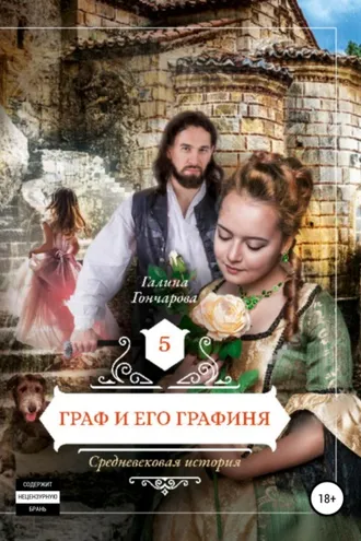 Обложка книги «Средневековая история. Граф и его графиня»