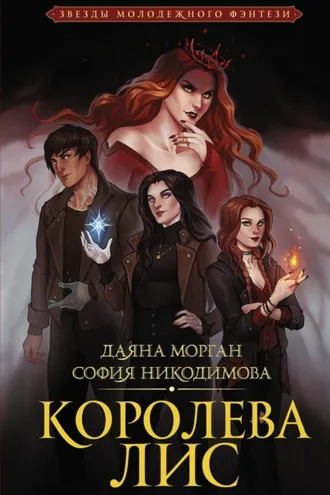 Обложка книги «Королева Лис»
