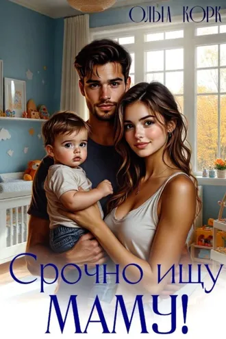 Обложка книги «Срочно ищу маму»