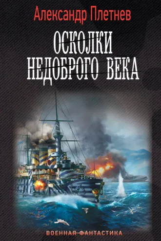 Обложка книги «Осколки недоброго века»