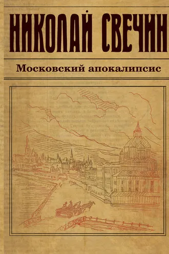 Обложка книги «Московский апокалипсис»
