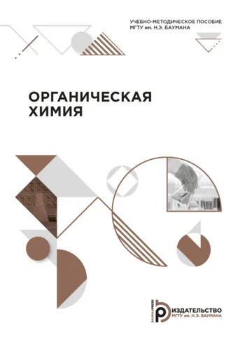 Обложка книги «Органическая химия»