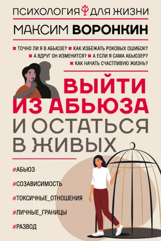 Обложка книги «Выйти из абьюза и остаться в живых»