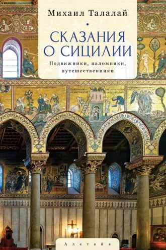 Обложка книги «Сказания о Сицилии. Подвижники, паломники, путешественники»