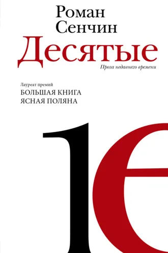 Обложка книги «Десятые»