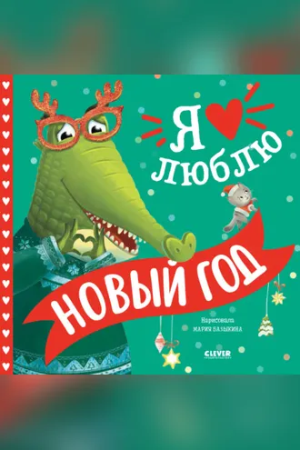 Обложка книги «Я люблю Новый год»