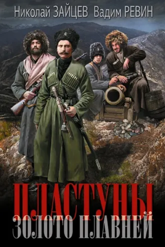 Обложка книги «Пластуны. Золото плавней»