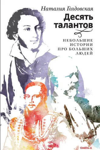 Обложка книги «Десять талантов. Небольшие истории про больших людей»