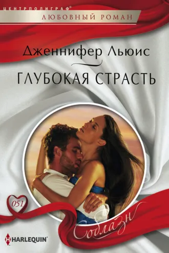 Обложка книги «Глубокая страсть»