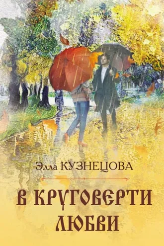 Обложка книги «В круговерти любви. Элегическая поэма»