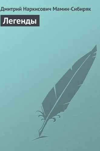 Обложка книги «Легенды»