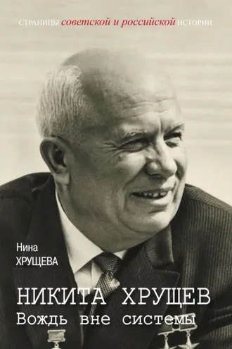 Обложка книги «Никита Хрущев. Вождь вне системы»