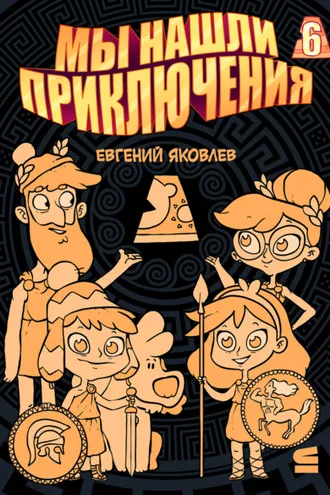Обложка книги «Мы нашли приключения. Глава 6. Греция»