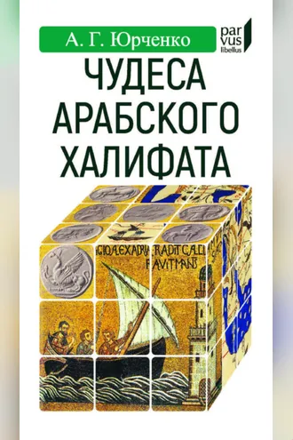 Обложка книги «Чудеса арабского халифата»