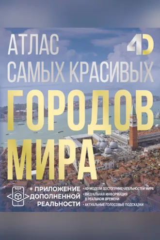 Обложка книги «Атлас самых красивых городов мира с дополненной реальностью»