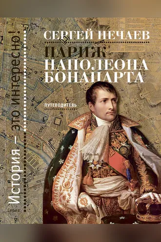 Обложка книги «Париж Наполеона Бонапарта. Путеводитель»