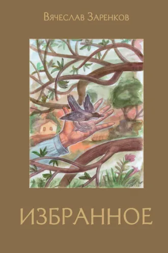 Обложка книги «Избранное»