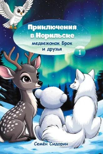 Обложка книги «Приключения в Норильске. Медвежонок Брок и друзья»