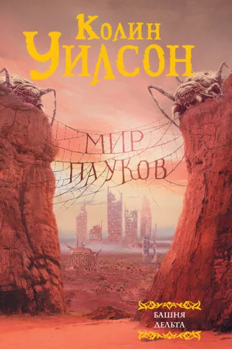 Обложка книги «Мир пауков: Башня. Дельта (сборник)»