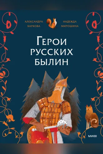 Обложка книги «Герои русских былин»