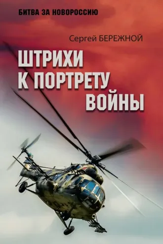 Обложка книги «Штрихи к портрету войны»