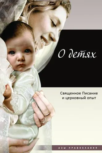 Обложка книги «О детях. Священное Писание и церковный опыт»