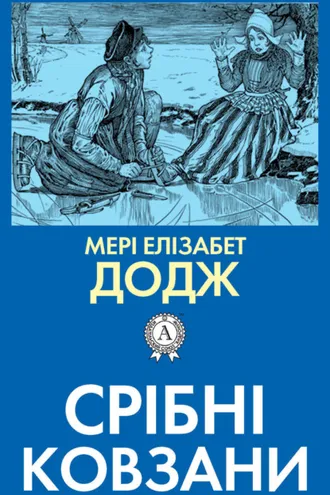 Обложка книги «Срібні ковзани»
