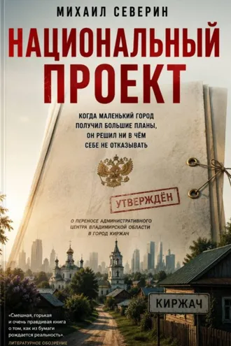Обложка книги «Национальный проект»