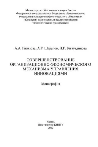 Обложка книги «Совершенствование организационно-экономического механизма управления инновациями»