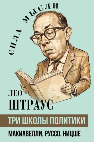 Обложка книги «Три школы политики. Макиавелли, Руссо, Ницше»