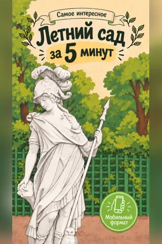 Обложка книги ««Летний сад за 5 минут».Самое интересное»