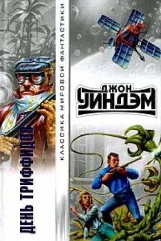 Обложка книги «День триффидов»