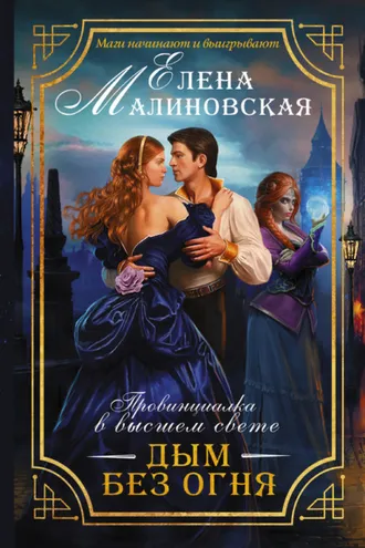 Обложка книги «Дым без огня»
