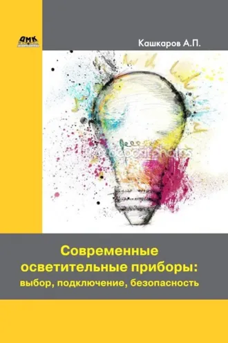 Обложка книги «Современные осветительные приборы: выбор, подключение, безопасность»