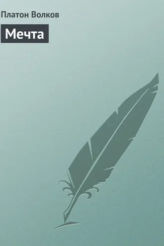 Обложка книги «Мечта»